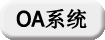 辦公系統