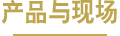 產品與現場